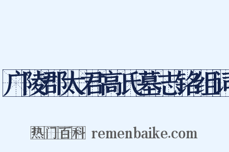 广陵郡太君高氏墓志铭组词是什么意思的图片